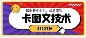 1月27日最新技术，可挂车，挂小程序，挂短剧，安卓手机可用【揭秘】-16888副业资讯