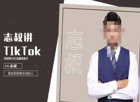 志叔讲tk运营变现课，tiktok跨境电商摸金校尉-16888副业资讯