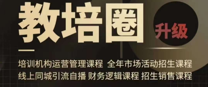 旺仔爸爸教培圈课程（运营／管理／招生／引流全套课程），同城引流自播方案-16888副业资讯