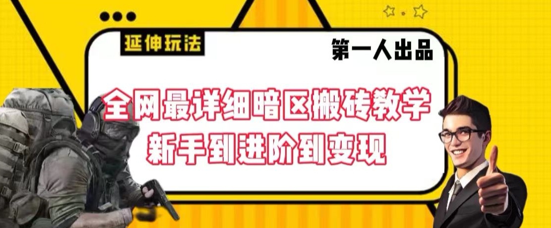 全网最详细暗区搬砖教学，新手到进阶到变现【揭秘】-16888副业资讯
