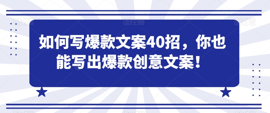 如何写爆款文案40招，你也能写出爆款创意文案-16888副业资讯