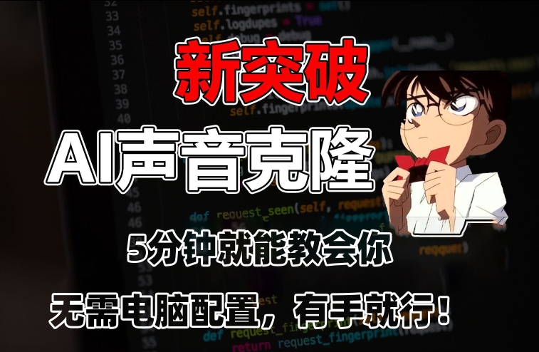 五分钟教会你，AI声音克隆，无需配置，有手就行【揭秘】-16888副业资讯