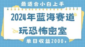 2024年蓝海赛道玩恐怖密室日入2000+，无需露脸，不要担心不会玩游戏，小白直接上手，保姆式教学【揭秘】-16888副业资讯