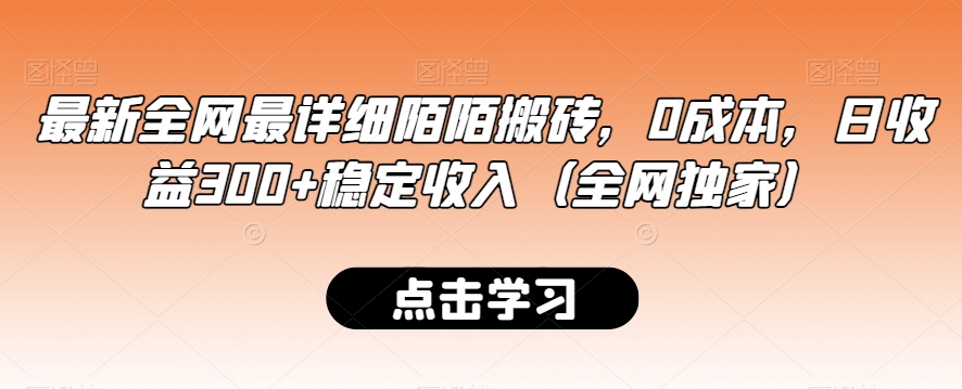 最新全网最详细陌陌搬砖，0成本，日收益300+稳定收入（全网独家）【揭秘】-16888副业资讯