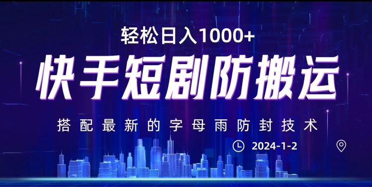 最新快手短剧防搬运剪辑教程，亲测0违规，搭配最新的字母雨防封技术！轻松日入1000+【揭秘】-16888副业资讯