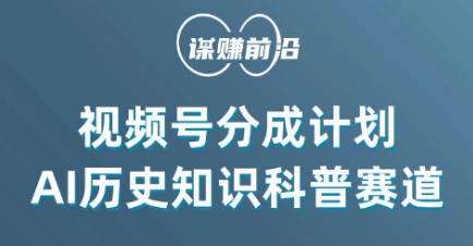 视频号创作分成计划，利用AI做历史知识科普，单月5000+-16888副业资讯