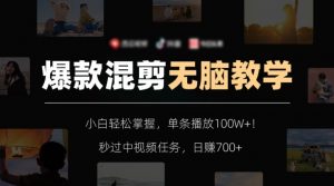 爆款混剪无脑教学，小白轻松掌握，单条播放100W+！秒过中视频任务，日赚700+【揭秘】-16888副业资讯