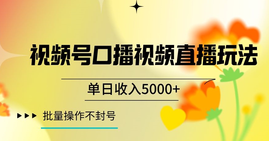 视频号囗播视频直播玩法，单日收入5000+，批量操作不封号【揭秘】-16888副业资讯