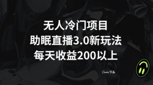 无人冷门项目，助眠直播3.0玩法，每天收益200+【揭秘】-16888副业资讯