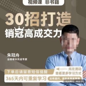 朱冠舟:30招打造销冠高成交力-企业管理精品视频课-16888副业资讯
