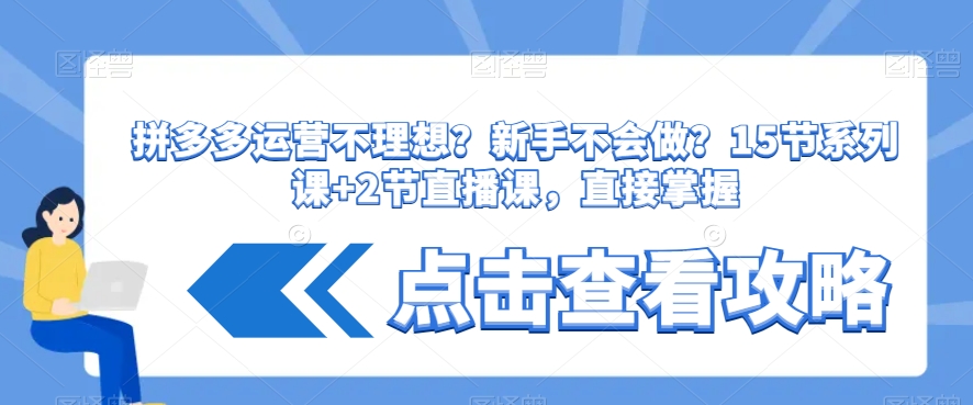 拼多多运营不理想？新手不会做？​15节系列课+2节直播课，直接掌握-16888副业资讯