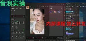 2024最新女生无声版无人直播全套教程，疯狂撸音浪【揭秘】-16888副业资讯