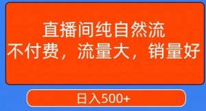 视频号直播间纯自然流,不付费,白嫖自然流,自然流量大,销售高,月入15000+【揭秘】-16888副业资讯