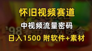 中视频流量密码，怀旧视频赛道，日1500，保姆式教学【揭秘】-16888副业资讯