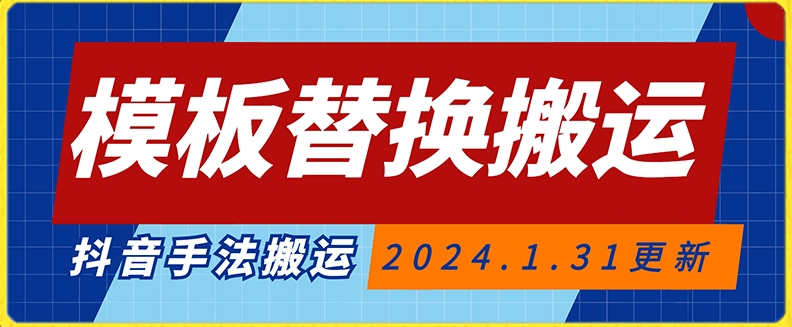模板替换搬运技术，抖音纯手法搬运，自测投dou+可过审【揭秘】-16888副业资讯