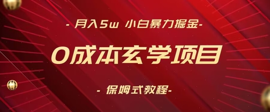 月入5w+，小白暴力掘金，0成本玄学项目，保姆式教学（教程+软件）【揭秘】-16888副业资讯