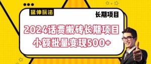 2024话费搬砖长期项目，小额批量变现500+【揭秘】-16888副业资讯