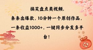 搞笑盘点类视频，条条出爆款，10分钟一个原创作品，一条收益1000+，一键同步分发多平台【揭秘】-16888副业资讯