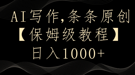 AI写作3.0，条条原创，多平台发布，新手也可日入400+【揭秘】-16888副业资讯