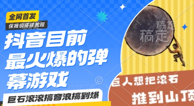 抖音目前最火爆的弹幕游戏巨石滚滚，搞音浪搞到爆，保姆级搭建教程，小白一小时上手【揭秘】-16888副业资讯