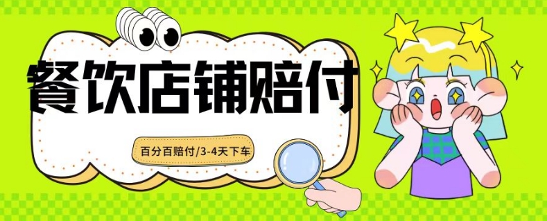 2024最新赔付玩法餐饮店铺赔付，亲测最快3-4天下车赔付率极高，单笔高达1000【仅揭秘】-16888副业资讯