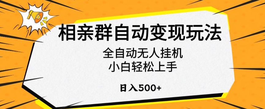 相亲群自动变现玩法，全自动无人挂机，小白轻松上手，日入500+【揭秘】-16888副业资讯