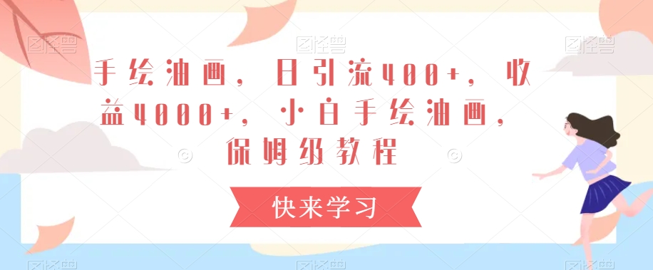 手绘油画，日引流400+，收益4000+，小白手绘油画，保姆级教程【揭秘】-16888副业资讯