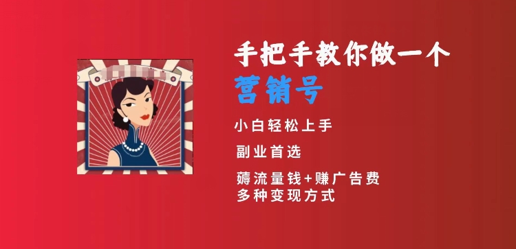 手把手教你做一个营销号，小白短视频创业首选，从做一个营销号开始，日入300+【揭秘】-16888副业资讯