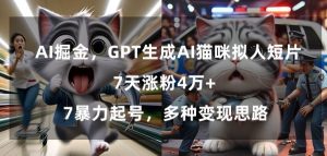 GPT生成AI猫咪拟人短片，7天涨粉4万+，暴力起号，多种变现思路【揭秘】-16888副业资讯