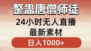 整蛊唐僧师徒四人,无人直播最新素材,小白也能一学就会就,轻松日入1000+【揭秘】-16888副业资讯