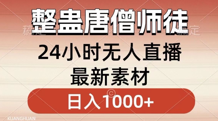 整蛊唐僧师徒四人，无人直播最新素材，小白也能一学就会就，轻松日入1000+【揭秘】-16888副业资讯