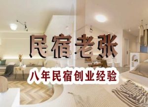 民宿创业：十年民宿实战干货，拒绝纸上谈兵，手把手教你从0到1做民宿-16888副业资讯