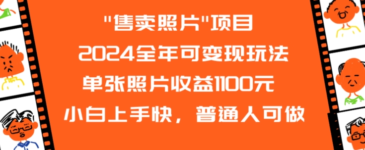 2024全年可变现玩法”售卖照片”单张照片收益1100元小白上手快，普通人可做【揭秘】-16888副业资讯