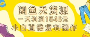 外面收2980的闲鱼无货源玩法实操一天利润1546元0成本入场含全套流程【揭秘】-16888副业资讯