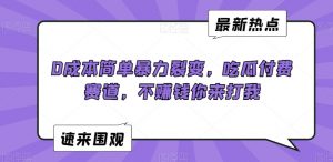 0成本简单暴力裂变，吃瓜付费赛道，不赚钱你来打我【揭秘】-16888副业资讯