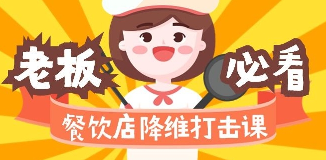 餐饮店降维打击课：味觉、爆品、品牌、营销、赚钱（17节高清课）-16888副业资讯