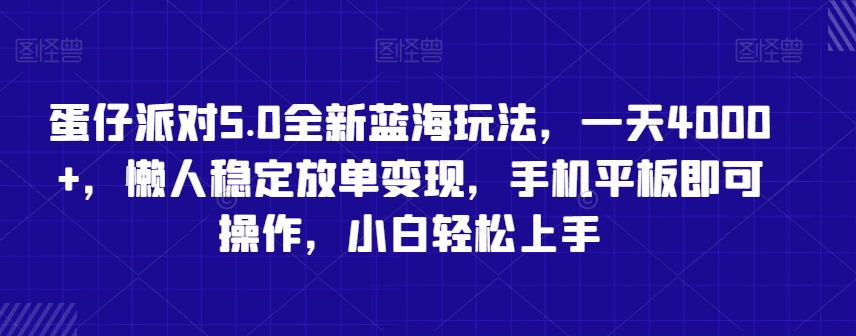 蛋仔派对5.0全新蓝海玩法，一天4000+，懒人稳定放单变现，手机平板即可操作，小白轻松上手【揭秘】-16888副业资讯