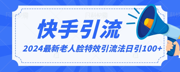 2024全网最新讲解老人脸特效引流方法，日引流100+，制作简单，保姆级教程【揭秘】-16888副业资讯