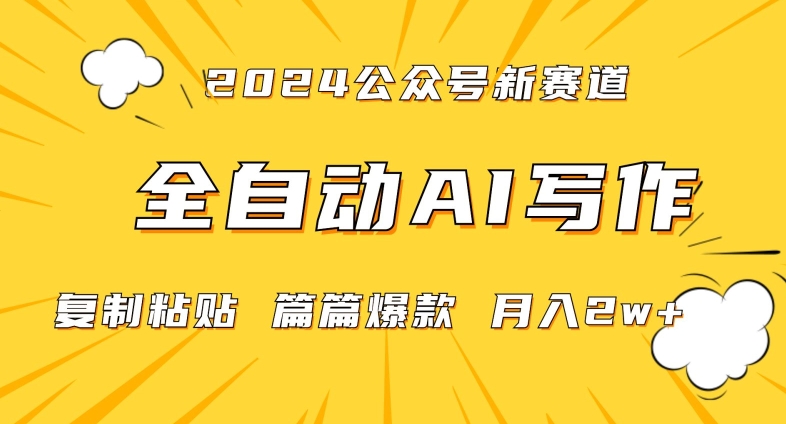 2024年微信公众号蓝海最新爆款赛道，全自动写作，每天1小时，小白轻松月入2w+【揭秘】-16888副业资讯