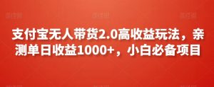 支付宝无人带货2.0高收益玩法，亲测单日收益1000+，小白必备项目【揭秘】-16888副业资讯
