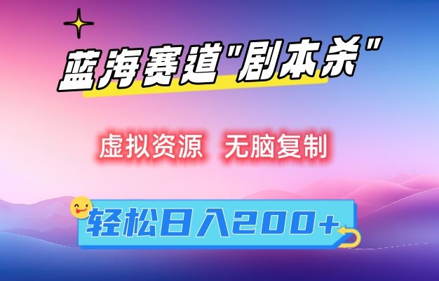 虚拟资源“剧本杀”无脑复制，轻松日入200+【揭秘】-16888副业资讯