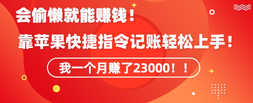 会偷懒就能赚钱！靠苹果快捷指令自动记账轻松上手，一个月变现23000【揭秘】-16888副业资讯