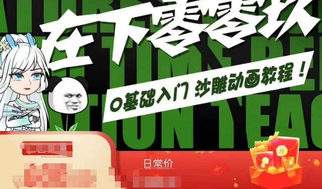 在下零零玖零零基础AN全流程教学，0基础入门沙雕动画教程-16888副业资讯