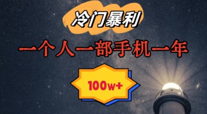 暴利冷门赛道，一单268，一个人一部手机一年100w【揭秘】-16888副业资讯