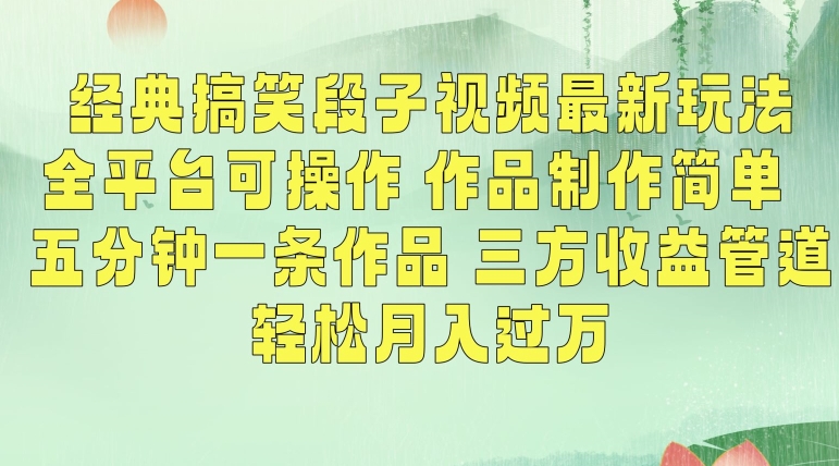 经典搞笑段子视频最新玩法，全平台可操作，作品制作简单，五分钟一条作品，三方收益管道【揭秘】-16888副业资讯
