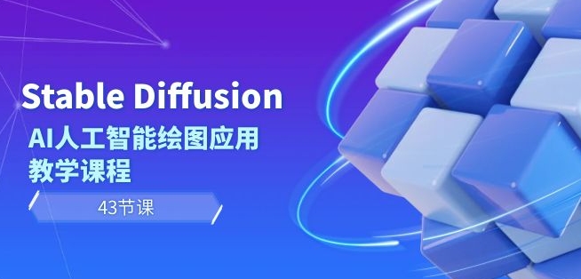Stable Diffusion AI人工智能绘图应用教学课程（43节课）-16888副业资讯