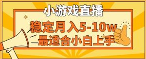 寒假新风口玩就挺秃然的月入5-10w，单日收益3000+，每天只需1小时，最适合小白上手，保姆式教学【揭秘】-16888副业资讯