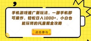手机游戏推广新玩法,一部手机即可操作,轻松日入1000+,小白也能玩转的抖音掘金攻略【揭秘】-16888副业资讯