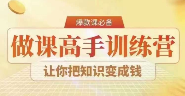 28天做课高手陪跑营，教你一套可复制的爆款做课系统，让你把知识变成钱-16888副业资讯