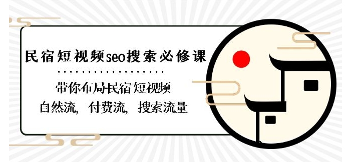 民宿-短视频seo搜索必修课：带你布局-民宿短视频自然流，付费流，搜索流量-16888副业资讯